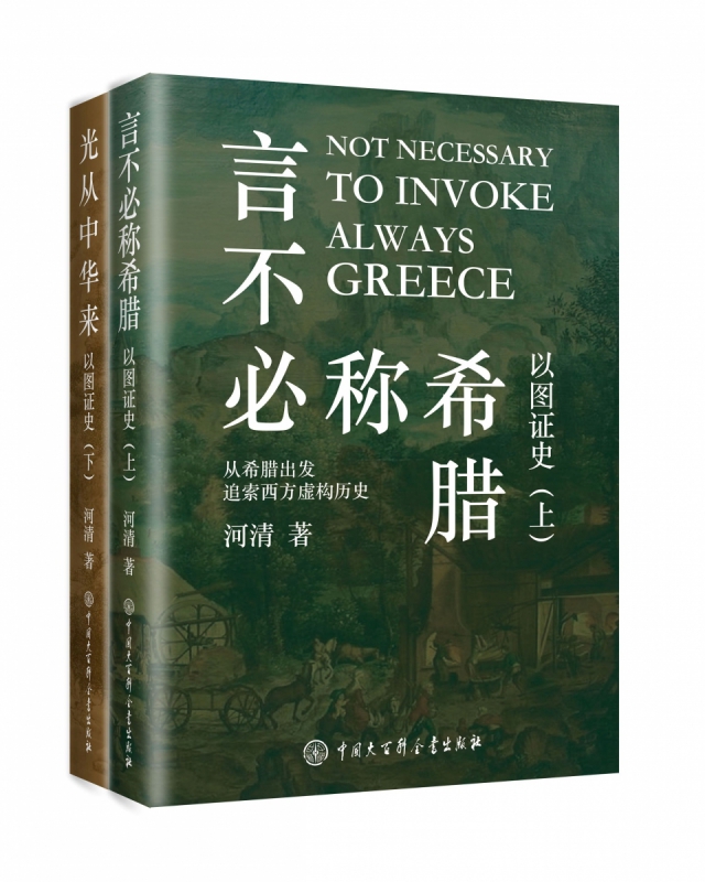 正版现货言不必称希腊+光从中华来以图证史上下全2册河清黄河清著历史爱好者西方伪史西方历史古西腊中国大百科出版社博库网-图1