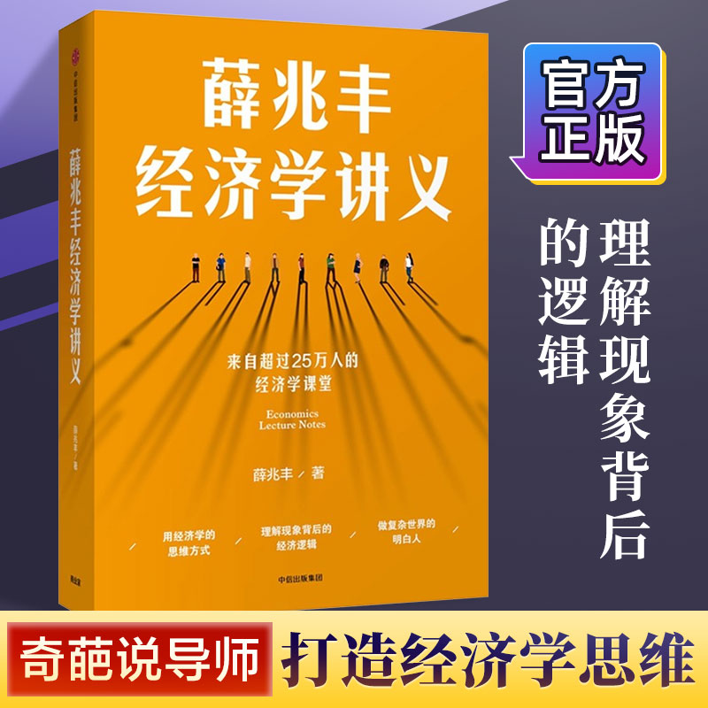 【新版新增万字内容】薛兆丰经济学讲义 每个人的经济学薛兆丰著 来自25万人的经济学课堂理解现象背后的逻辑大众经济读物书籍 - 图0