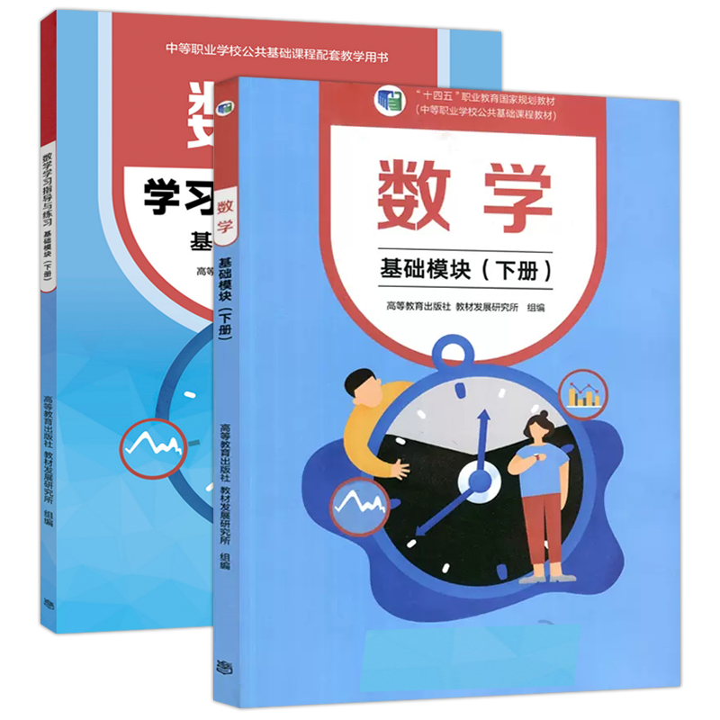 现货正版】数学基础模块上下册六本套教材+教参+练习十四五职业教育国家规划教材配套教学用书中职生对口升学高等教育出版社-图2