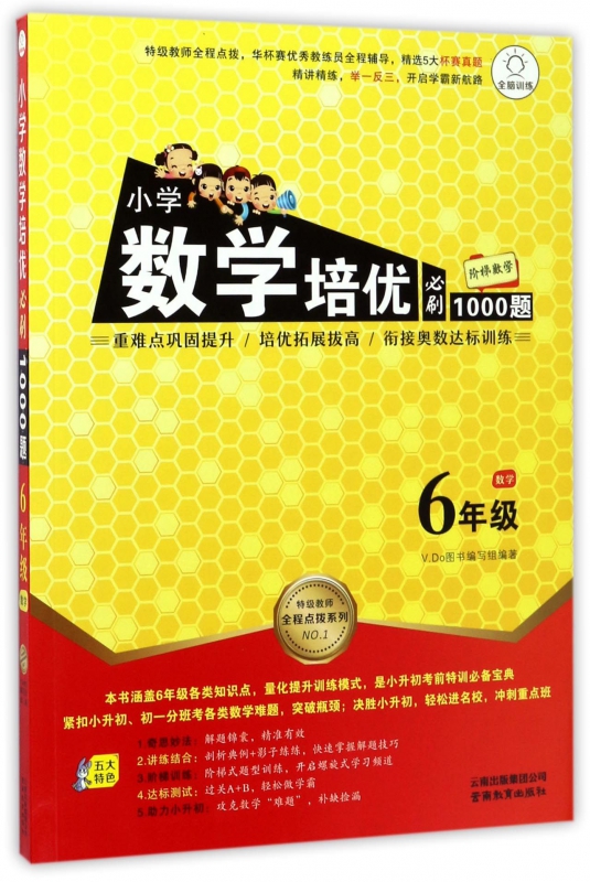 小学数学培优必刷1000题 六年级数学小学6年级上下册通用 阶梯数学讲练结合衔接奥数辅导书 举一反三数学 培优新方法 - 图0