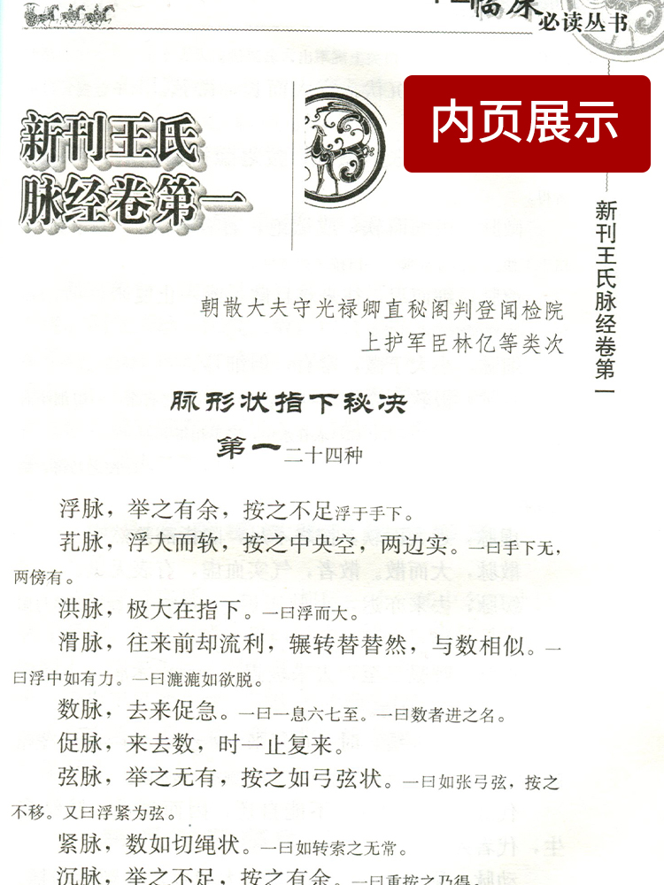 脉经 王叔和正版书全集原著人民卫生出版社晋太医令贾君郭君双中医临床脉诊辨证自学把脉脉象入门基础中医四诊法 中医临床必读丛书 - 图2