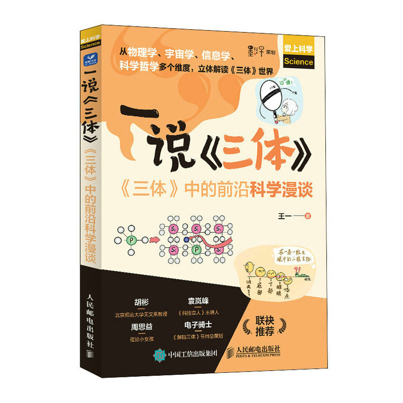 一说三体 三体中的前沿科学漫谈 流浪地球三体科普读物 黑暗森林 太空宇宙 课外书 物理学 信息学 前沿科学 人邮出版 新华书店博库