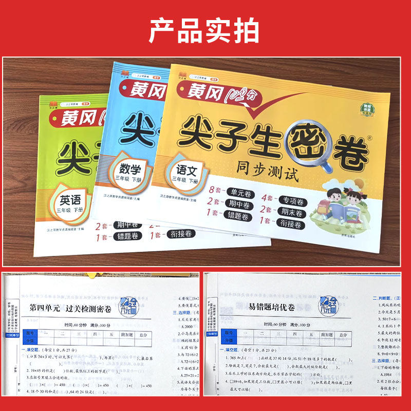 黄冈100分冲刺卷一年级二年级三年级四五年级六年级上册下册试卷测试卷全套人教版语文数学英语练习题练习册单元期末尖子生密卷
