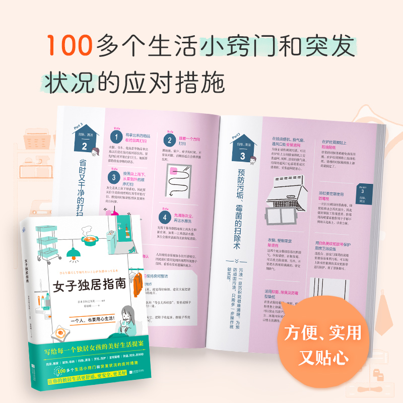 女子独居指南 日本主妇之友社 独居生活实用百科 一个人也要用心生活 找房搬家家居清洁烹饪洗护金钱管理防灾防盗 博库网正版书籍