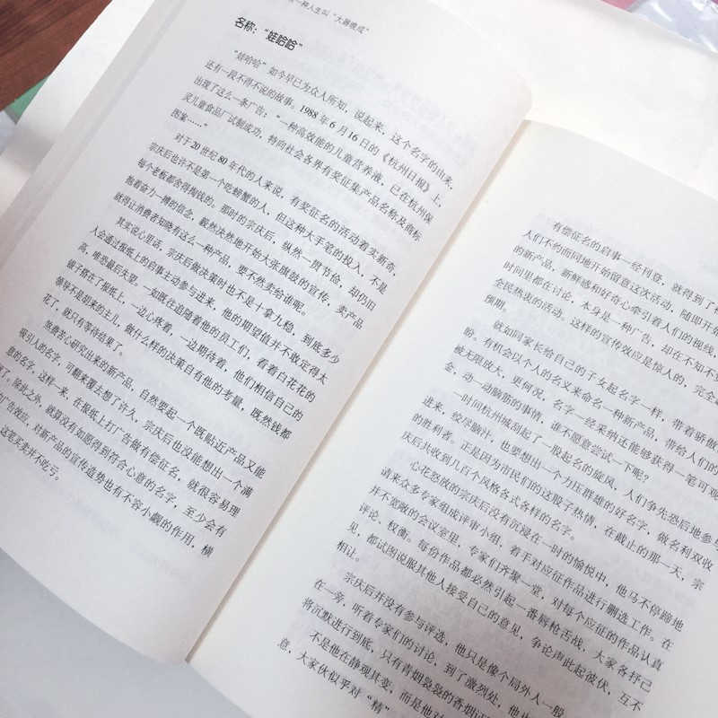 宗庆后有一种人生叫大器晚成吴玲宗庆后自传娃哈哈创始人宗庆后的书一路征程的解读和剖析人生哲学与经营思想宗庆后传记书籍-图1