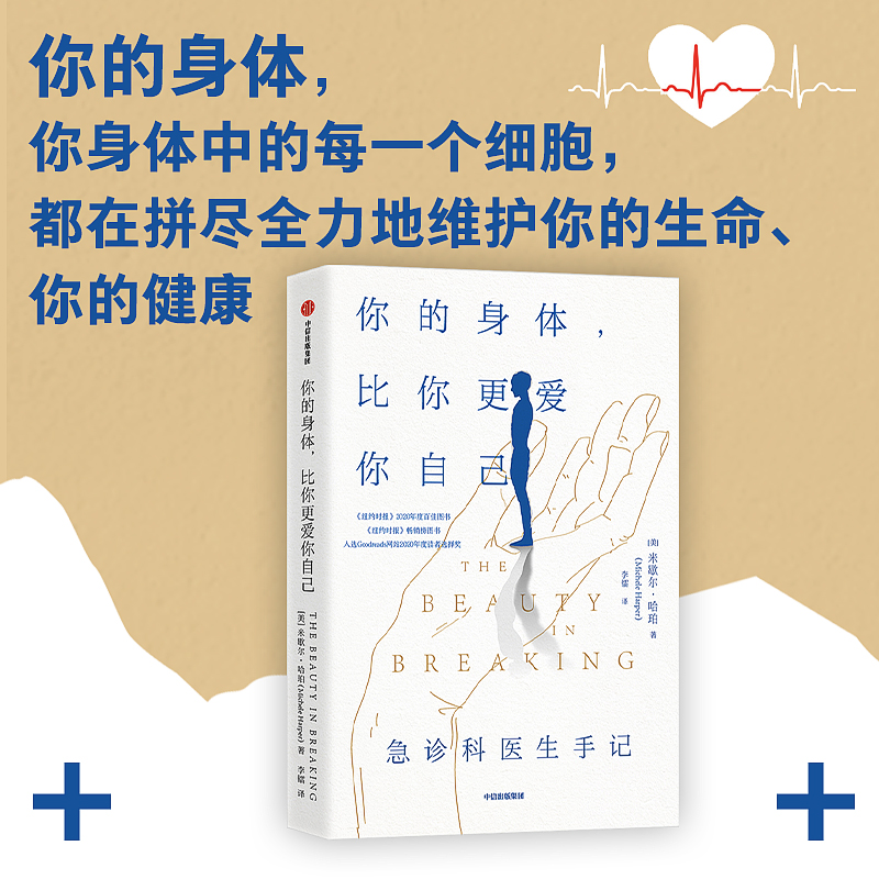 现货速发 你的身体比你更爱你自己 米歇尔哈珀著 急诊科故事实录 急重症常识科普 双向疗愈之作 自我修复的力量 中信出版社 - 图1