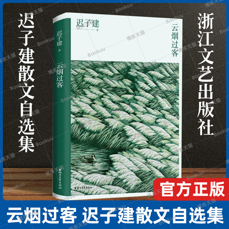 现货速发云烟过客迟子建散文自选集名家经典文学作品选集中国近代随笔迟子建散文集以人物为写作核心新华书店正版书籍-图0