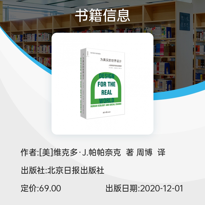 为真实的世界设计人类生态与社会变革帕帕奈克西方当代工业建筑理论设计的语言拐点之作专业入门读物新华书店正版书籍-图1