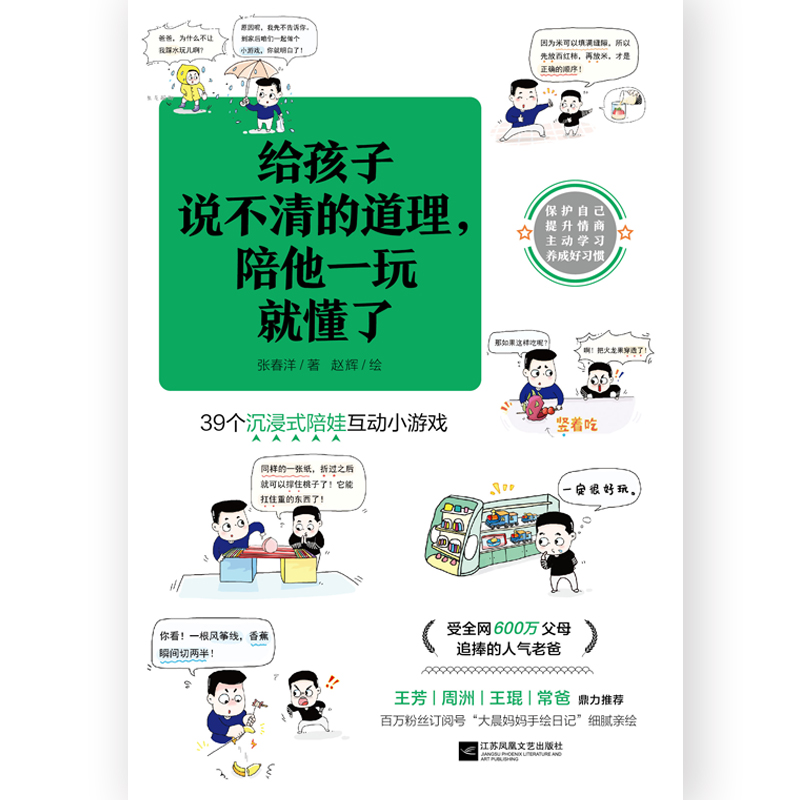 给孩子说不清的道理陪他一玩就懂了洋哥带娃漫画 39个沉浸式陪娃互动小游戏亲子教育漫画少儿益智漫画书畅销书新华正版-图1