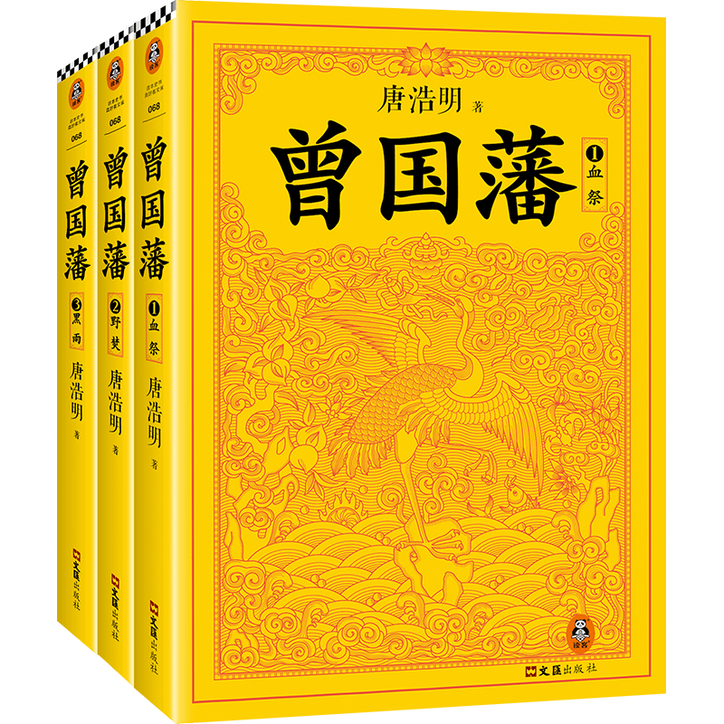 曾国藩（全3册） 了解千古名臣曾国藩 读懂中国式处世智慧 唐浩明 白岩松推荐 现当代小说 历史小说 历史人 博库网 - 图3