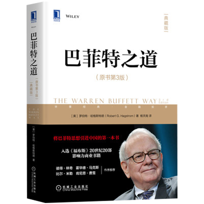 正版 巴菲特之道 原书第3版杨天南 华尔街伯克希尔投资思想哲学传投资法则股票证券期货投资理财畅销书籍 - 图3