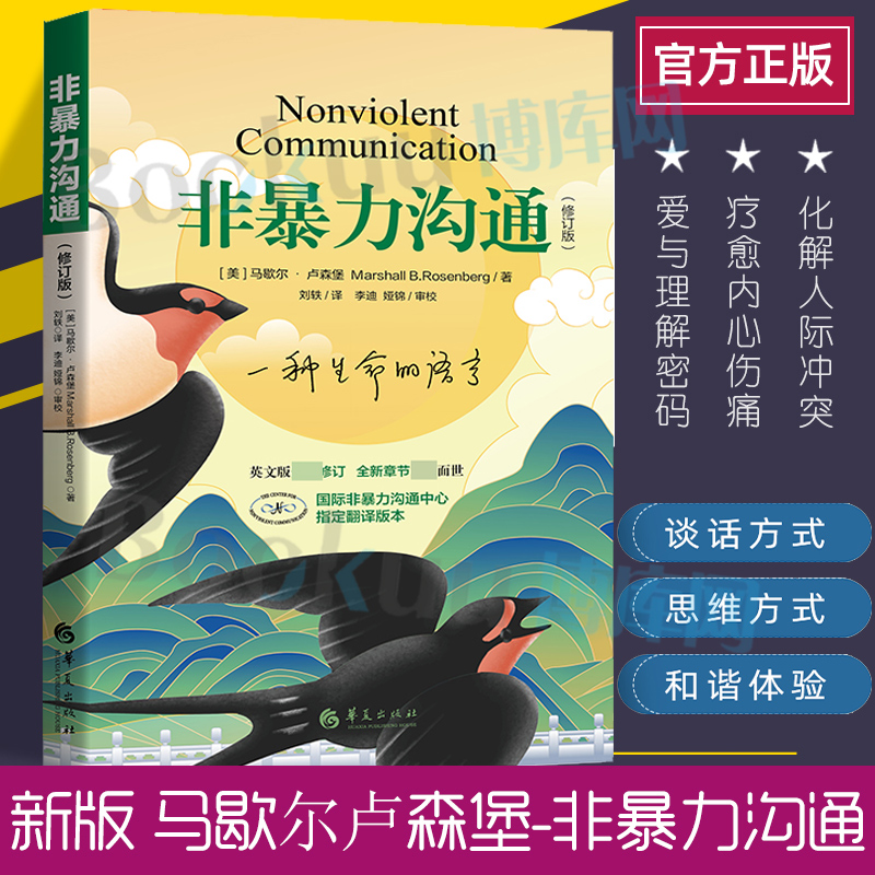 正版包邮非暴力沟通修订新版沟通的艺术人际交往口才锻炼说话指南 - 图0