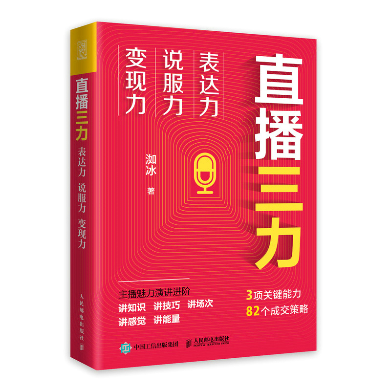 直播三力：表达力、说服力、变现力 提升直播能力 打造IP的三项技能 电商直播实战书  博库网 - 图0