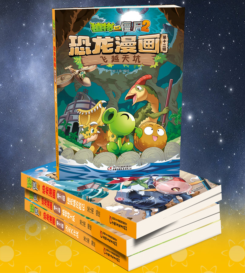 植物大战僵尸2恐龙漫画(第十二辑)共4册小学生课外阅读爆笑漫画连环画绘本图画故事次元大作战+塔克城历险记+飞越天坑+植物特工队-图1