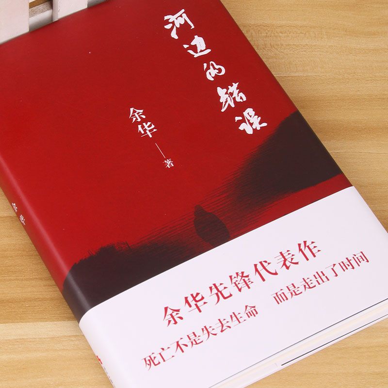 现货 河边的错误 余华先锋代表作 朱一龙主演戛纳入围电影同名小说原著 古典爱情 偶然事件 一九八六年 余华代表性的中篇佳作小说 - 图1