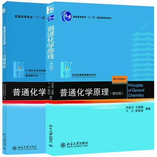 【官方正版】普通化学原理+普通化学原理习题解析 共2册(第4版)第四版 华彤文第四版 教材+习题解析 共2本 北京大学出版社 - 图3