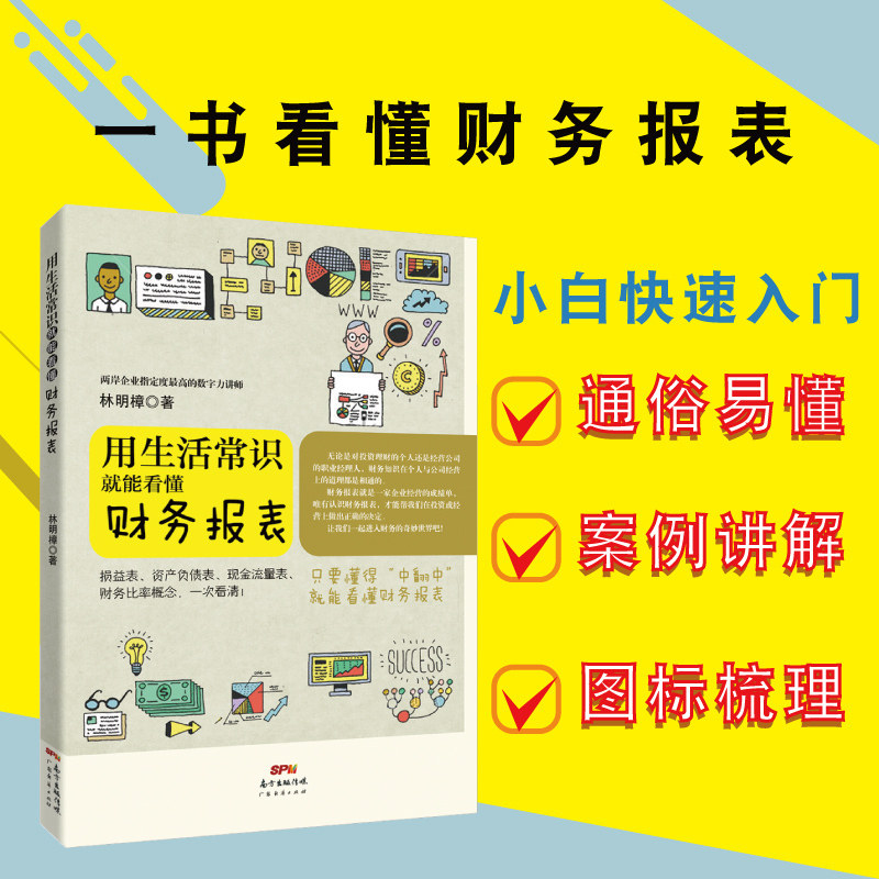 正版 用生活常识就能看懂财务报表 林明樟20多年财务损益表与资产负债表的综合运用 财务会计与财务报表入门书籍解读分析 博库网 - 图1