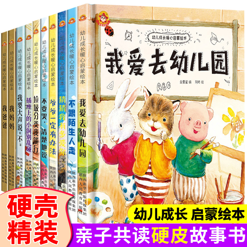 全套10册硬壳精装绘本我爱幼儿园宝宝早教启蒙绘本图画故事书我爸爸我妈妈猜猜我有多爱你爷爷一定有办法3-4-6周岁儿童爱上幼儿园 - 图3