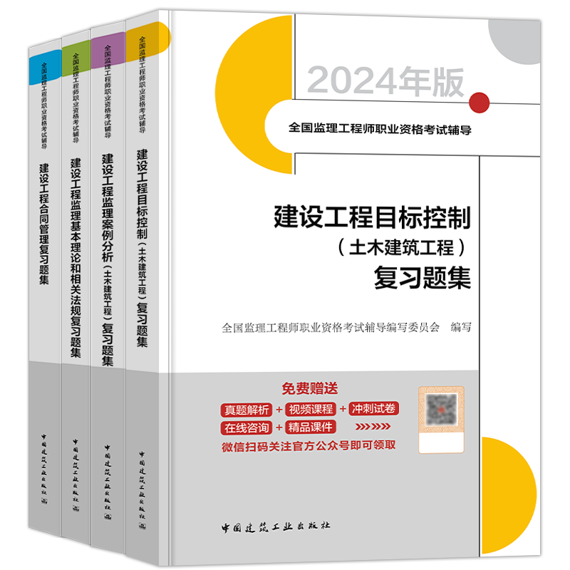 建工社2024年新版全国监理注册工程师复习题集监理土木建筑工程2024注册监理师工程师土建复习题集题库练习题历年真题考试大纲官方 - 图3