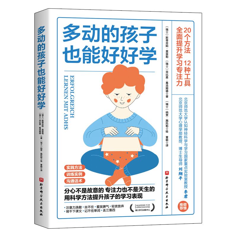 多动的孩子也能好好学 斯蒂芬妮·里兹勒等著 图解版家庭教育育儿百科男孩女孩多动症感统训练儿童感觉统合训练实用手册 - 图0