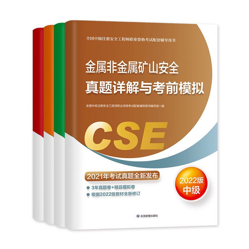 备考2023【真题模拟】官方2022年新版注册中级安全师工程师教材辅导金属非金属矿山安全考前模拟习题集应急社中级注安师安全工程师 - 图0