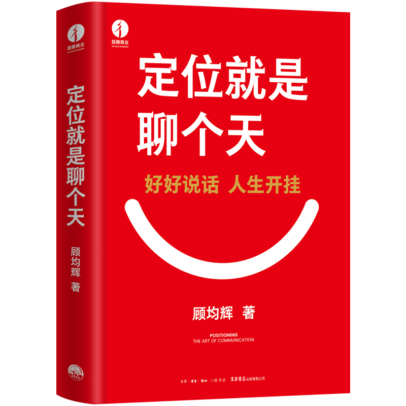 【博库专享明信片】定位就是聊个天 好好说话 人生开挂 顾均辉 定位体系理念沟通 个人成长书 抢占心智 营销广告学书籍 - 图3