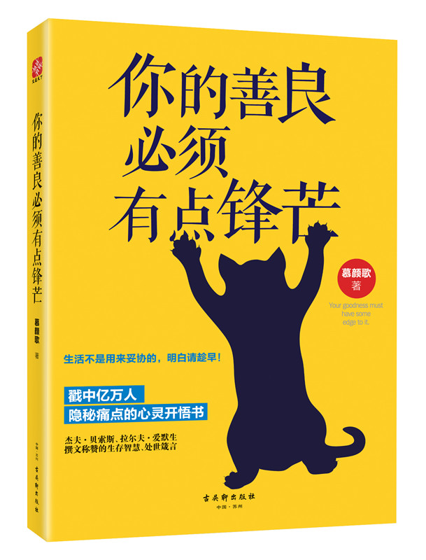 正版 你的善良必须有点锋芒 生活不是用来妥协的 明白请趁早 青春励志正能量 成功心理学自我完善实现畅销书籍 畅销书排行榜 - 图3