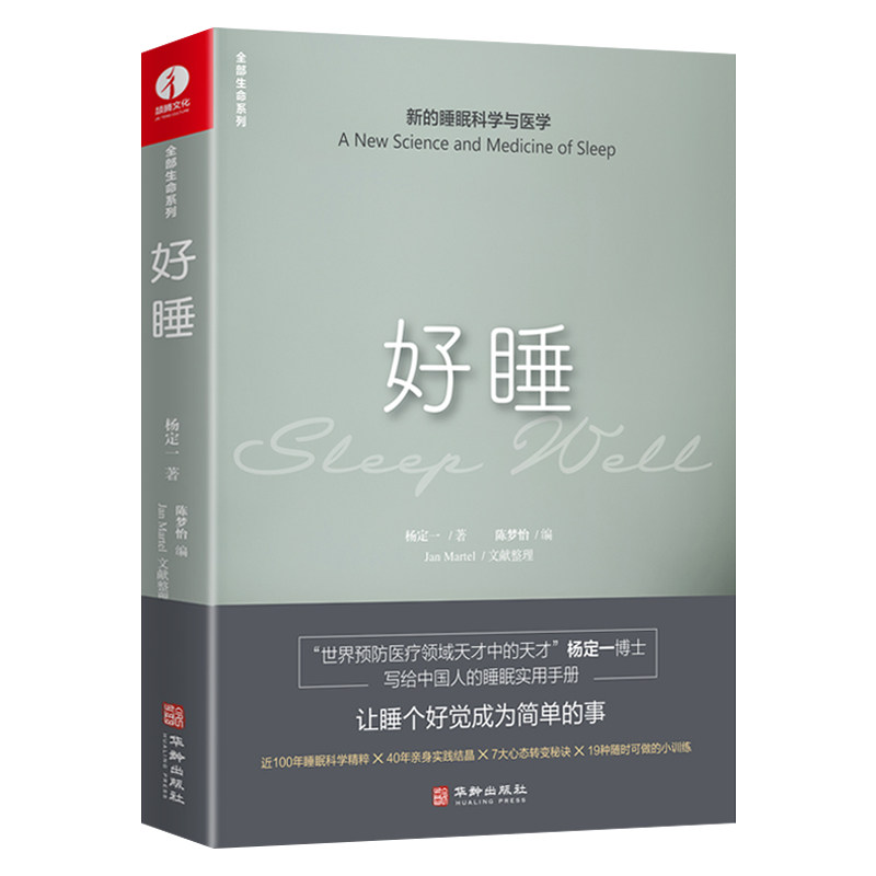 【新华正版】杨定一好睡新的睡眠科学与医学博士科学正确的睡眠休息方法时间管理高失眠书效休息法自我实现励志心灵与修养书_虎窝淘
