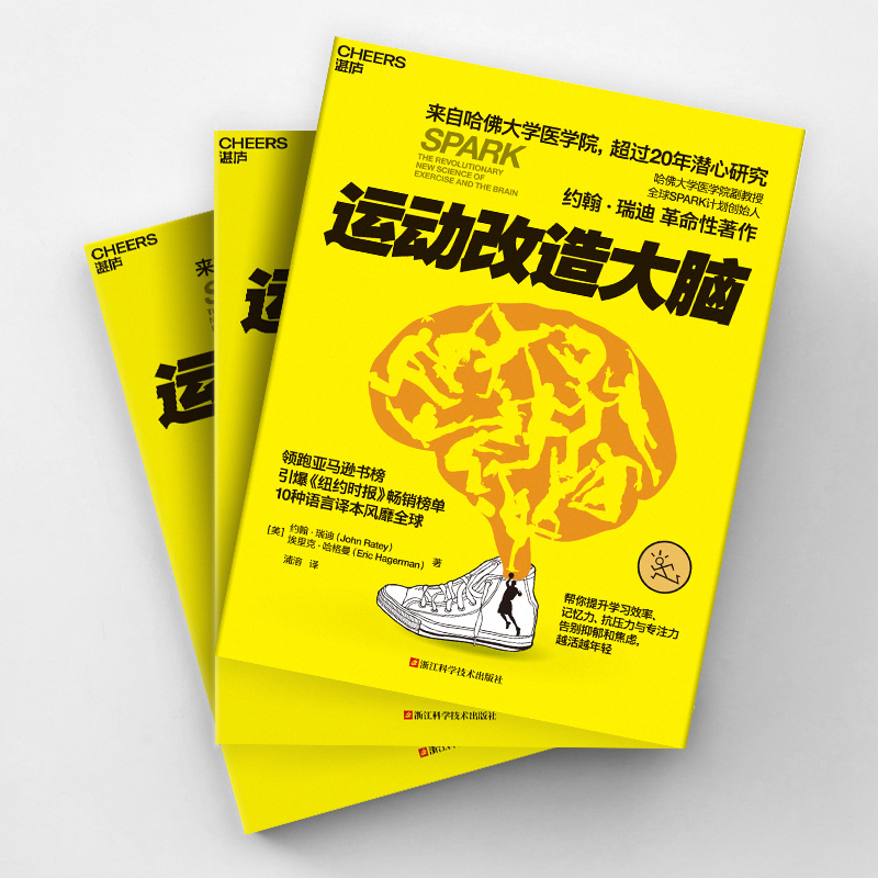 正版包邮 运动改造大脑 运动与改造大脑 樊登读书会荐书 约翰瑞迪埃里克哈 健身保健体育运动健康生活方式平衡大脑畅销书籍