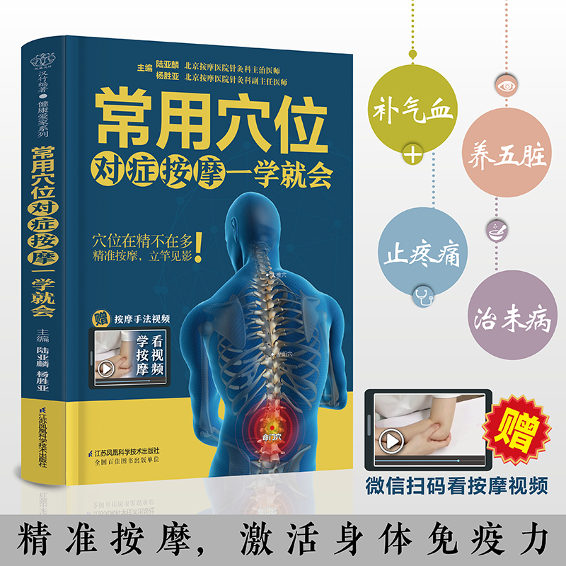 常用穴位对症按摩一学就会 赠讲解视频 中医经络 零基础入门 穴位按摩取穴窍门 按摩手法 功效解析一本书讲透 按摩手法教程书籍 - 图2