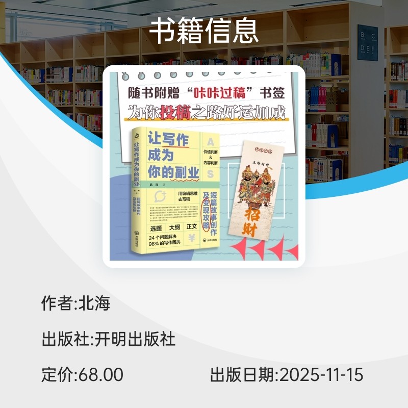 让写作成为你的副业：短篇故事创作及变现攻略 北海 著 24个问题解决98%商业写作困扰 一本本土化的写作及变现攻略 正版书籍博库网,淘宝优惠券,粉丝福利购,淘宝优惠卷