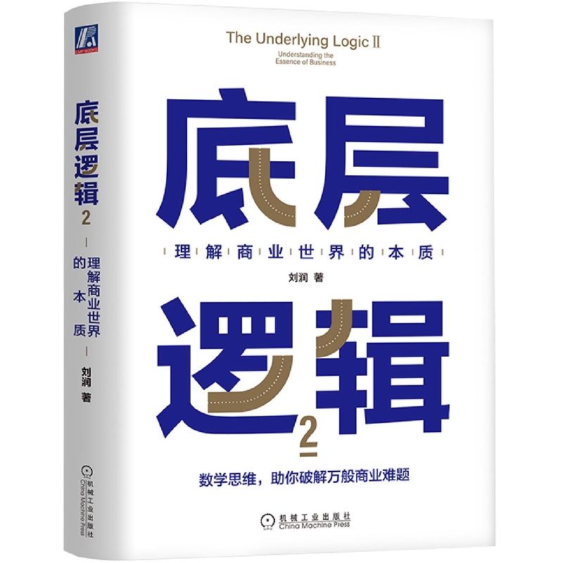 底层逻辑2理解商业世界的本质刘润2022新书5分钟商学院企业经营-图0