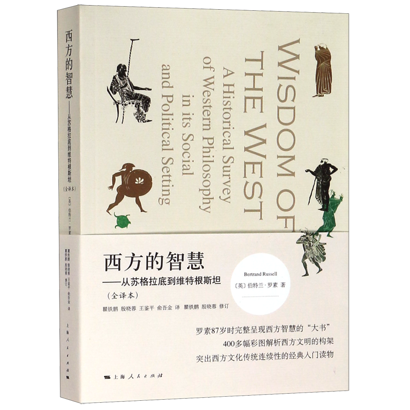 西方的智慧--从苏格拉底到维特根斯坦(全译本)  伯特兰·罗素 全彩全译 400多彩色图片 正版图书籍 上海人民出版社 西方哲学书籍 - 图1