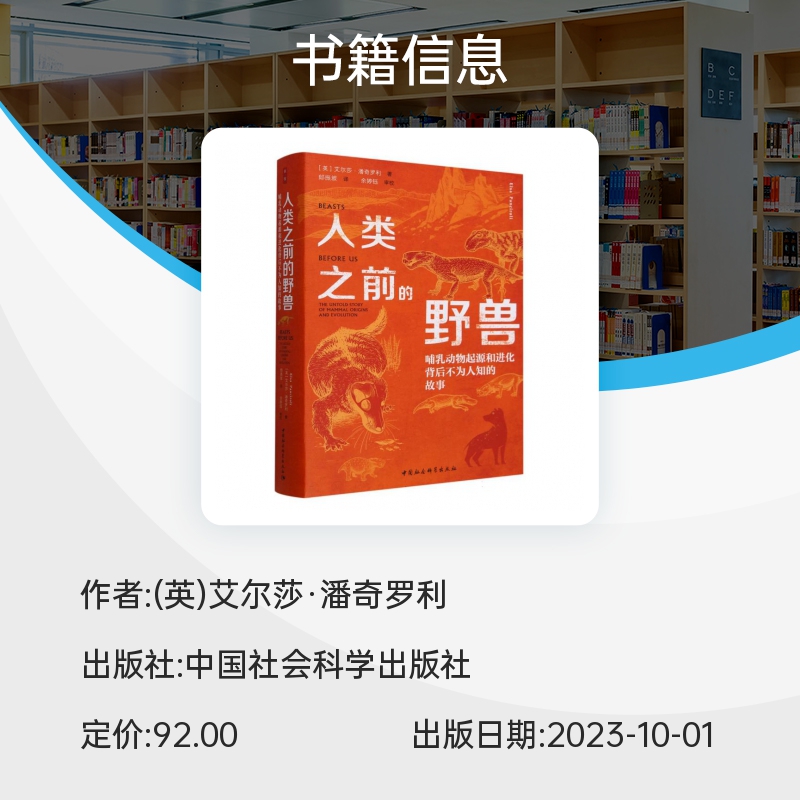 人类之前的野兽 哺乳动物起源和进化背后不为人知的故事 艾尔莎·潘奇罗利 自然科学 科普读物 中国社会科学出版社 新华官方正版 - 图2