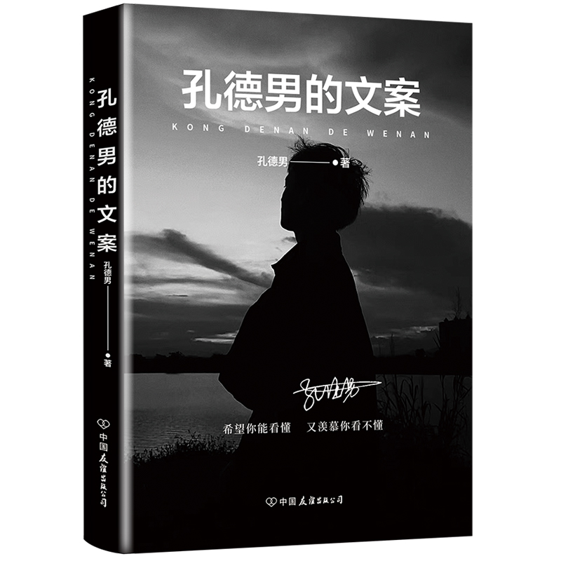 正版 孔德男的文案  超10亿次阅读 上千万点赞的黑色系散文随笔精选集 震撼出版 希望你能看懂又羡慕你看不懂  正版书籍 - 图0