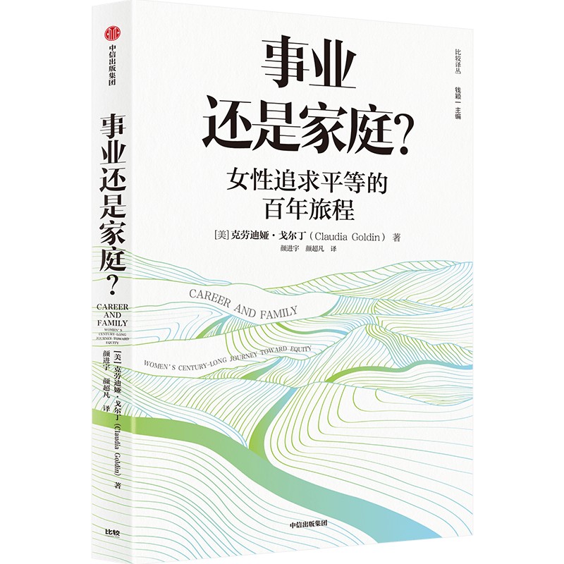 【2023年诺贝尔经济学奖得主】事业还是家庭 女性追求平等的百年旅程 哈佛大学劳动经济学家克劳迪娅·戈尔丁新作 - 图3