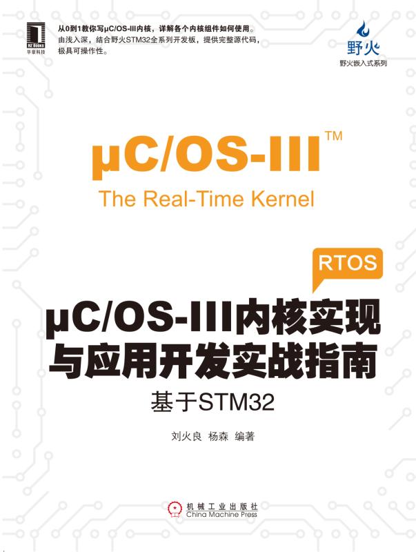 μC/OS-III内核实现与应用开发实战指南 基于STM32 刘火良 杨森 编著 电子与嵌入式系统设计丛书 RTOS 实时操作系统 野火电子论坛 - 图1