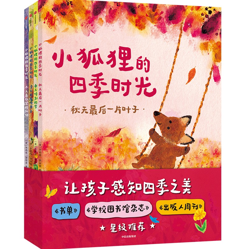 【3-6岁】小狐狸的四季时光全4册 朱莉娅罗林森等著包邮让孩子感知四季之美教孩子认识自然规律感知自然自然知识科普