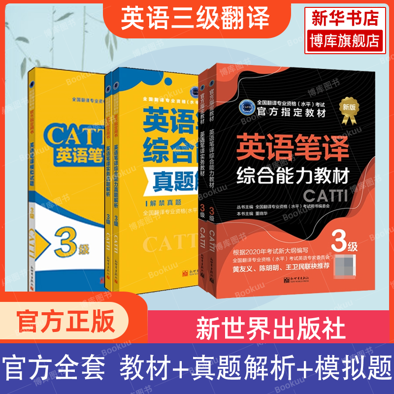 【官方正版】新华书店 CATTI 英语口笔译二三级教材真题练习陆谷孙英汉大词典新世纪英汉字典词汇实务综合能力 全国翻译资格考试 - 图1