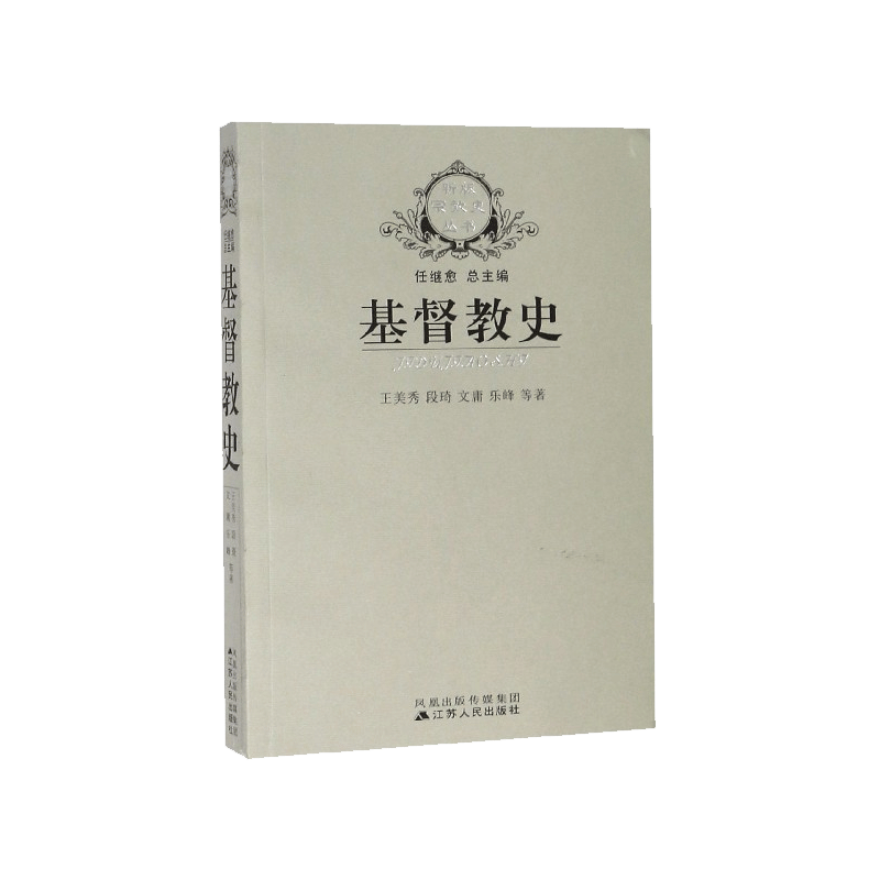 基督教史/新版宗教史丛书 任继愈总主编 基督教产生、发展 和流传的历史 江苏人民出版社 博库图书正版 - 图1