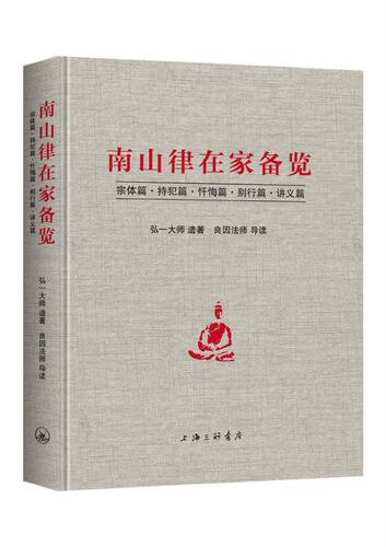 南山律在家备览导读 宗体篇持犯篇忏悔篇别行篇讲义篇 弘一大师遗著 良因法师导读 南山宗律典中择录出适合出家人学习的辑为备览 - 图1
