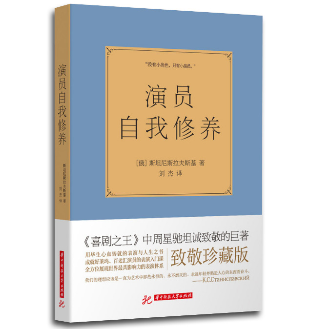 正版全译本 演员的自我修养原版 斯坦尼斯拉夫斯基周星驰喜剧 电影同款论一个表演技巧入门课演戏戏剧教科书艺考通关戏考书籍 - 图3