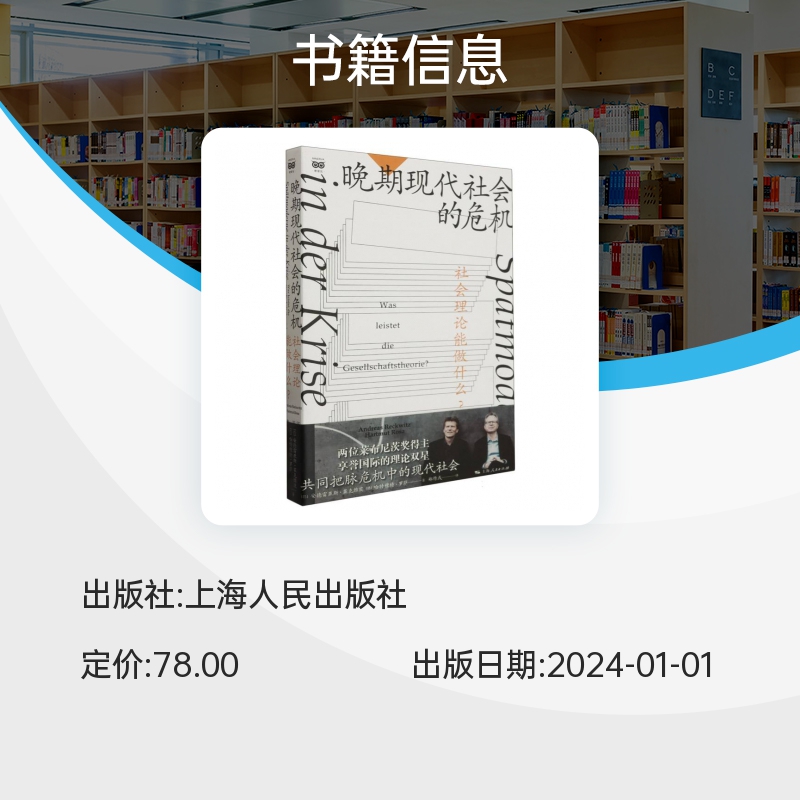 晚期现代社会的危机 社会理论能做什么？密涅瓦·社会观察 安德雷亚斯·莱克维茨  哈特穆特·罗萨 上海人民出版社 正版书籍 博库 - 图1