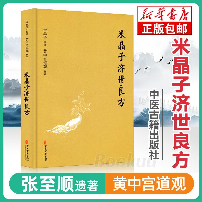 【共2册】土单方+张至顺道长米晶子济世良方+中国民间实用土单方草药书大全 小方子健康食疗土方偏方中医养生书籍新华书店正版 - 图2