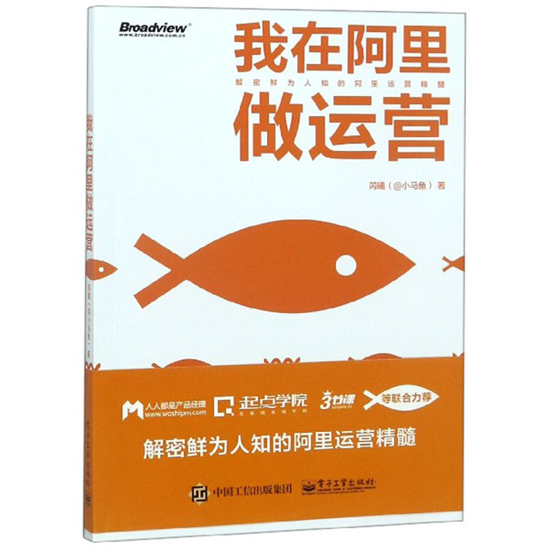 我在阿里做运营解密鲜为人知的阿里运营精髓创业小微企业的实战运营经验互联网企业管理运营入门到精通阿里巴巴运营管理书籍-图3