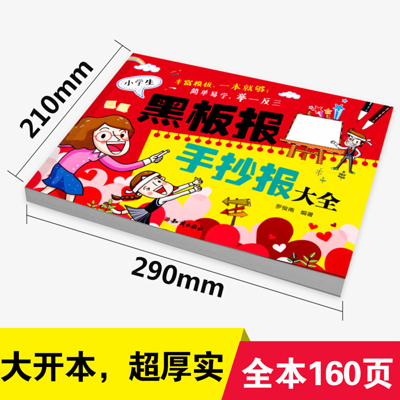 【老师推 荐 】小学生黑板报大全手抄报设计书籍 模板新年创新创意节日一二三四五六年级儿童手绘版海报素材书劳动节图案大全 - 图0