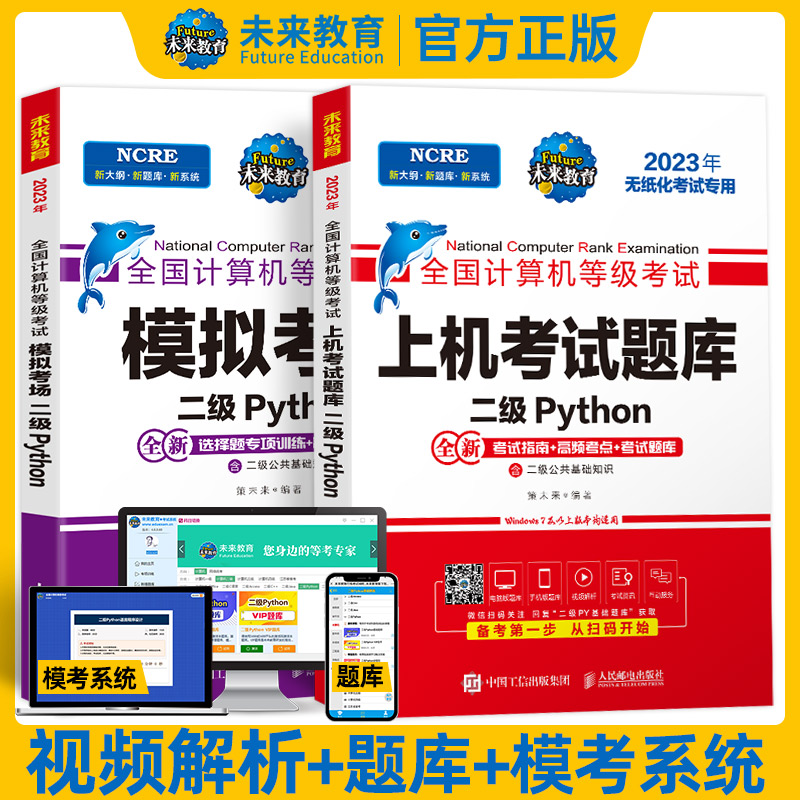 未来教育备考2024年9月全国计算机二级python上机考试题库+模拟考场全套二级考试国二计算机考试等级教材 语言程序设计教程真题 - 图0