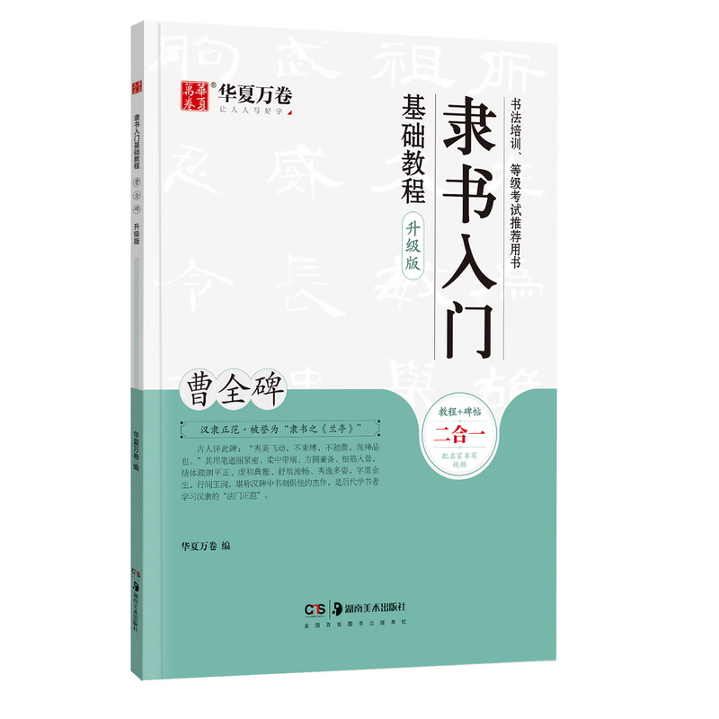 隶书入门基础教程 曹全碑升级版 华夏万卷毛笔字帖入门基础教程 笔书法字帖初学者成人学生临摹练 笔字帖 - 图0