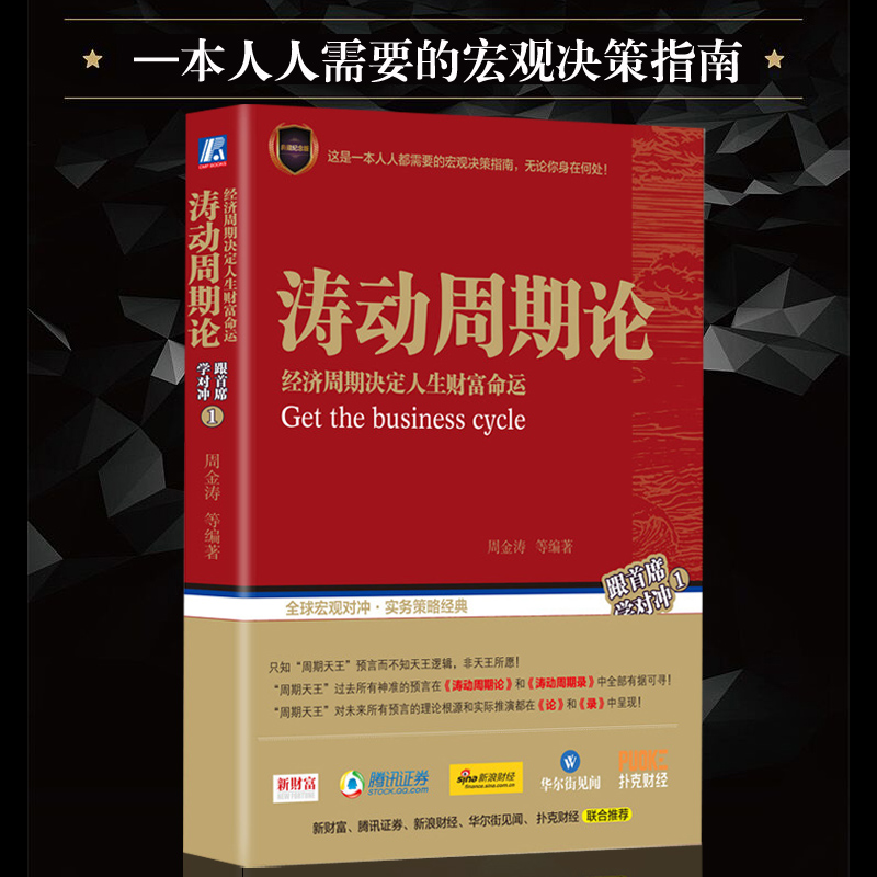 正版包邮 涛动周期论(经济周期决定人生财富命运) 周金涛 波动周期录技术研究 康波理论结构主义大类资产配置金融管理宏观决策书籍 - 图2