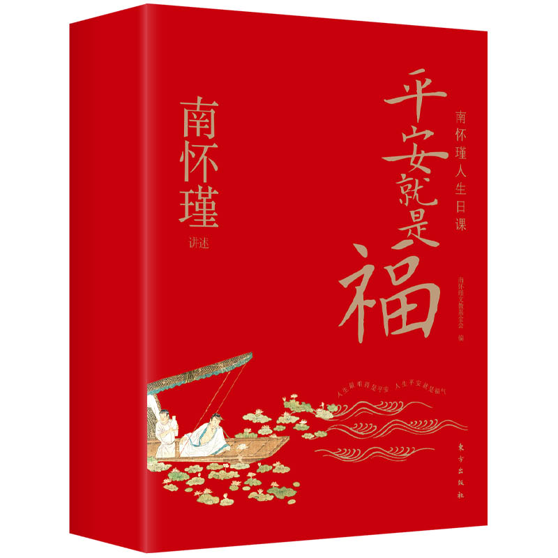 【4册】平安就是福：南怀瑾人生日课 看得破却忍不过上药有三品学习有方法384条南师智慧语录23幅南师珍贵墨宝礼盒装全彩红宝书 - 图3